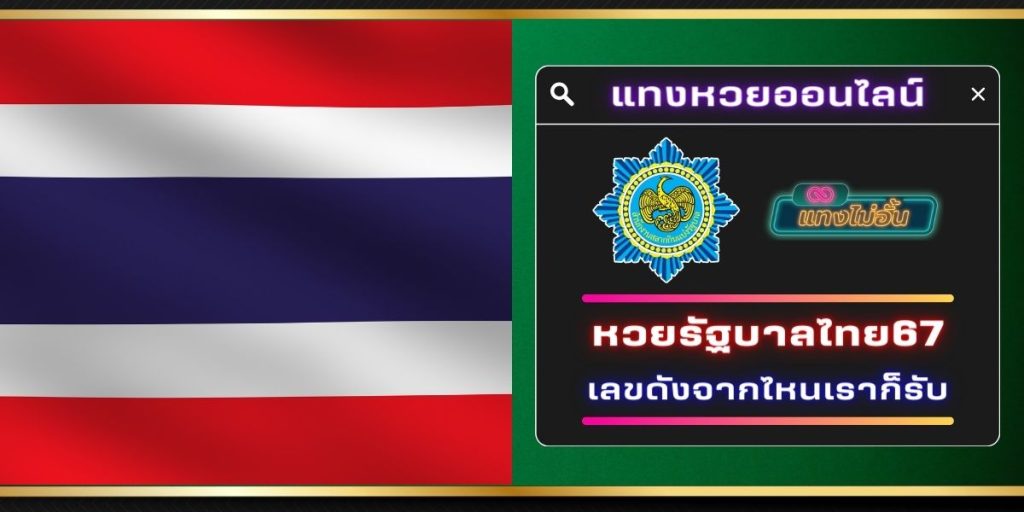 รัฐบาลไทยออนไลน์67