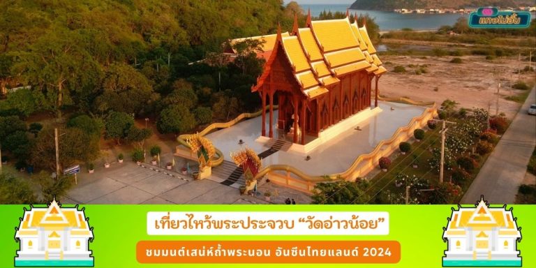 เที่ยวไหว้พระประจวบ วัดอ่าวน้อย ชมมนต์เสน่ห์ถ้ำพระนอน อันซีนไทยแลนด์ 2024